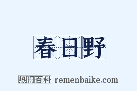 春日野是什么意思的图片